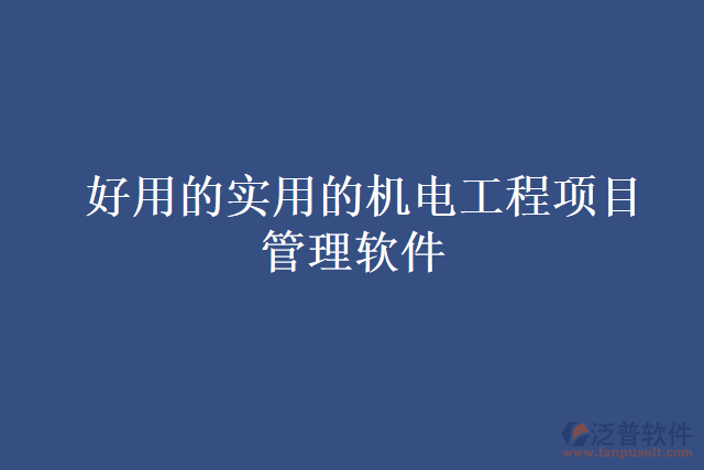 好用的實用的機電工程項目管理軟件