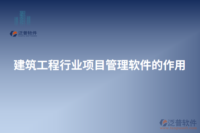 建筑工程行業(yè)項目管理軟件的作用