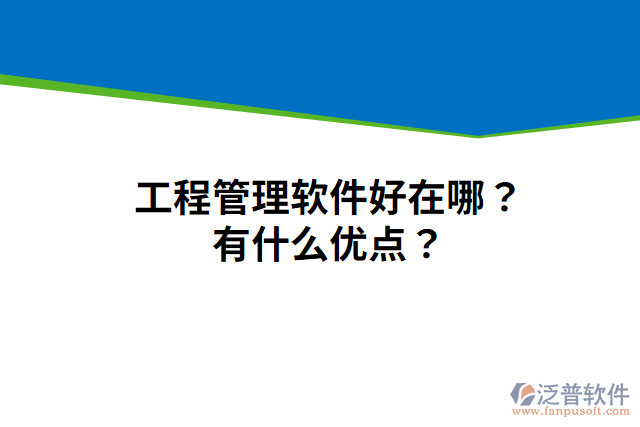 工程管理軟件好在哪？有什么優(yōu)點(diǎn)？