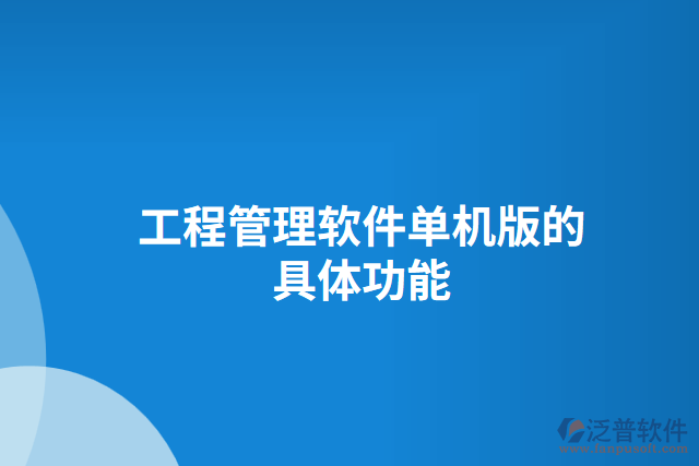 工程管理軟件單機版的具體功能