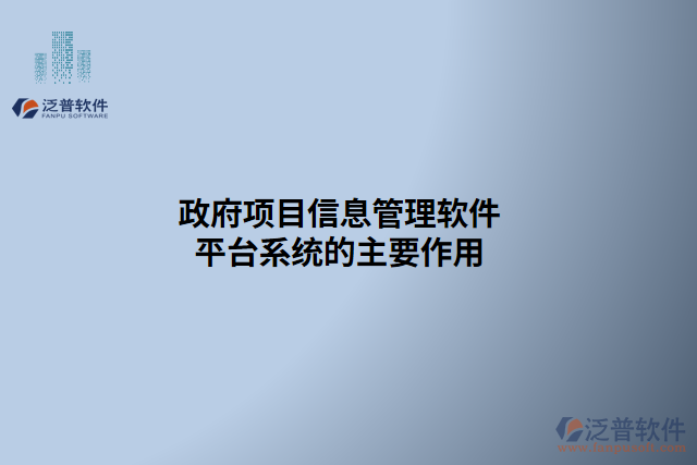 政府項目信息管理軟件平臺系統(tǒng)的主要作用