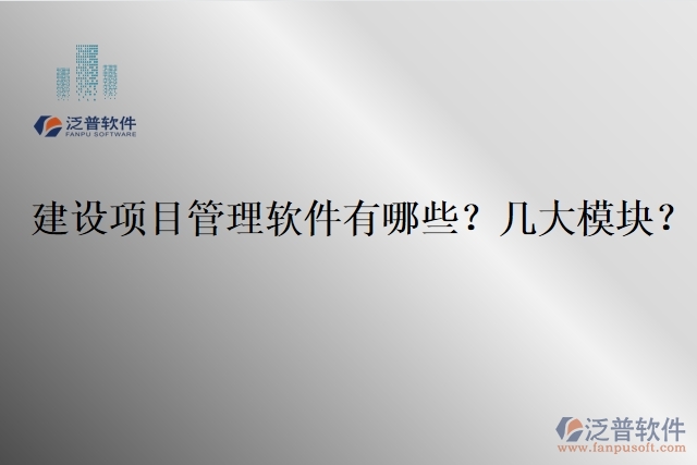 建設項目管理軟件有哪些？幾大模塊？