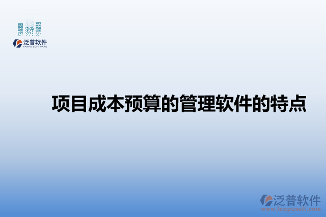 項目成本預算管理軟件的特點