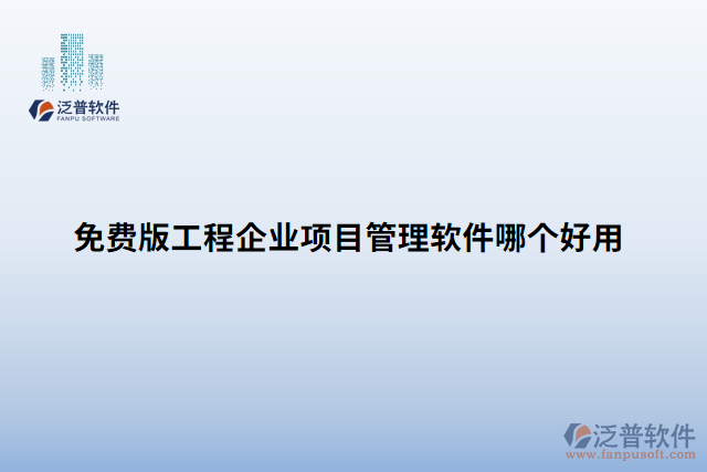 免費(fèi)版工程企業(yè)項目管理軟件哪個好用