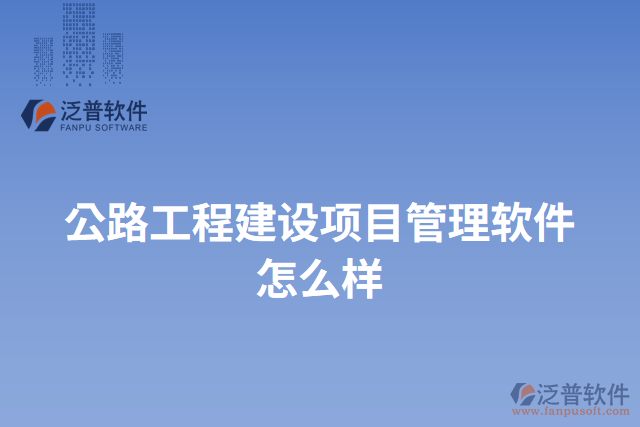 公路工程建設項目管理軟件怎么樣