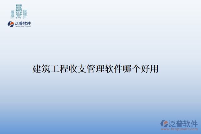 建筑工程收支管理軟件哪個(gè)好用