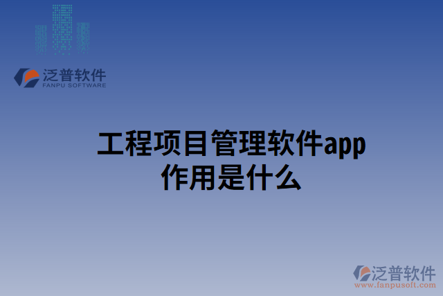 工程項(xiàng)目管理軟件app作用是什么