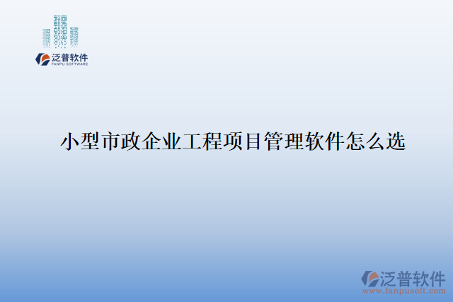 小型市政企業(yè)工程項(xiàng)目管理軟件怎么選