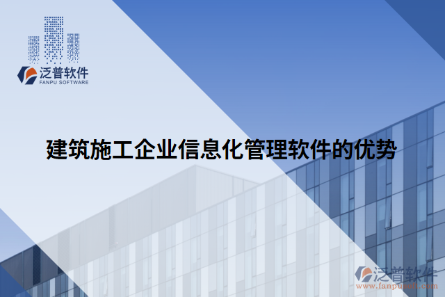 建筑施工企業(yè)信息化管理軟件的優(yōu)勢