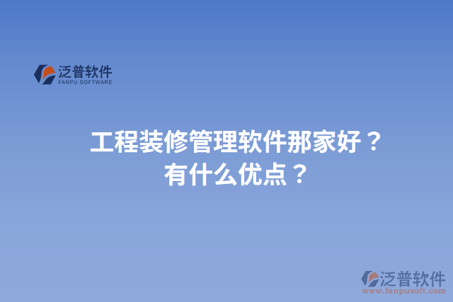 工程裝修管理軟件那家好？有什么優(yōu)點？