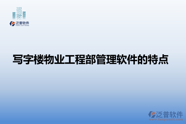 寫字樓物業(yè)工程部管理軟件的特點