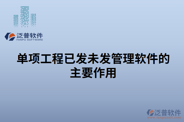 單項工程已發(fā)未發(fā)管理軟件的主要作用