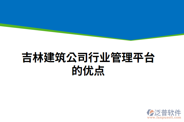 吉林建筑公司行業(yè)管理平臺(tái)的優(yōu)點(diǎn)