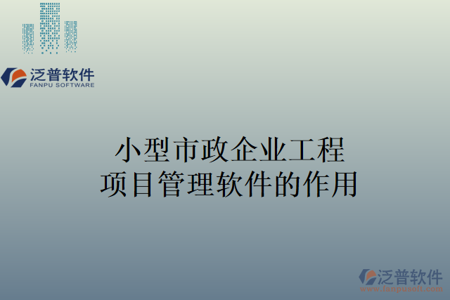 小型市政企業(yè)工程項(xiàng)目管理軟件的作用