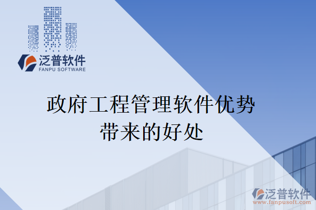 正版建筑工程管理軟件給企業(yè)帶來(lái)什么好處