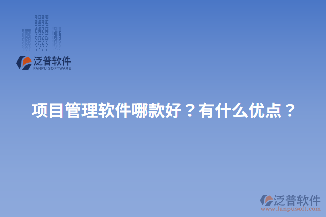 項目管理軟件哪款好？有什么優(yōu)點？