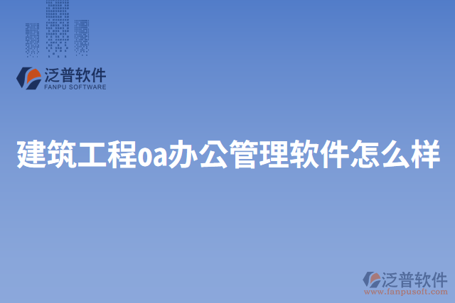 建筑工程oa辦公管理軟件怎么樣