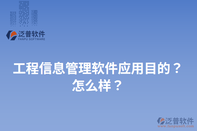 工程信息管理軟件應用目的？怎么樣？