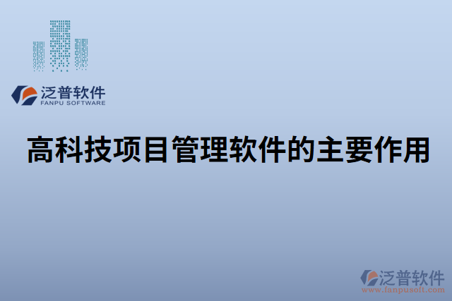 高科技項目管理軟件的主要作用