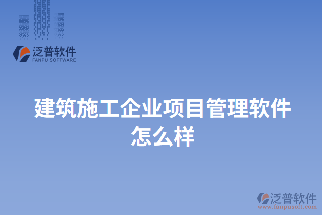 建筑施工企業(yè)項目管理軟件怎么樣