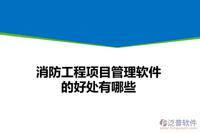 消防工程項目管理軟件的好處有哪些