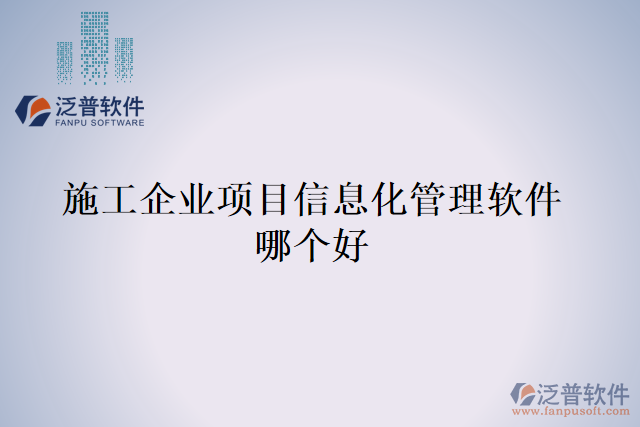 施工企業(yè)項目信息化管理軟件哪個好