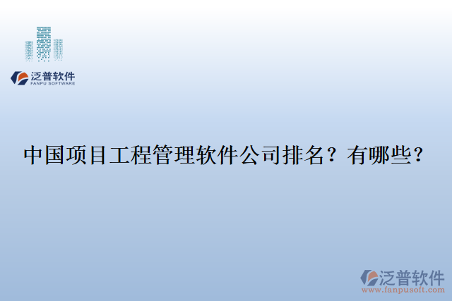 中國項目工程管理軟件公司排名？有哪些？