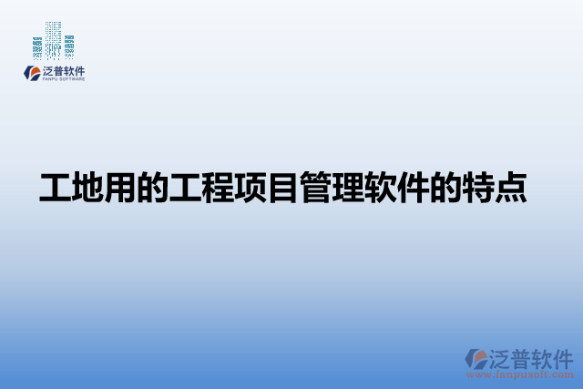 工地用的工程項目管理軟件的特點
