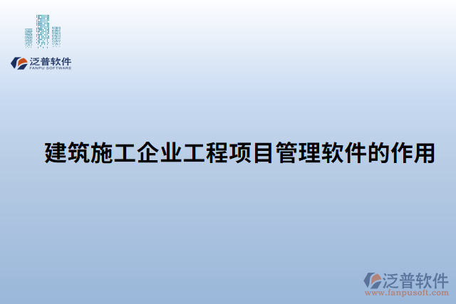 建筑施工企業(yè)工程項(xiàng)目管理軟件的作用 