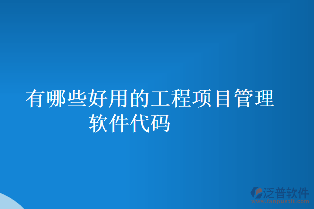 有哪些好用的工程項目管理軟件代碼