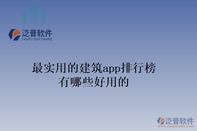 最實(shí)用的建筑app排行榜有哪些好用的