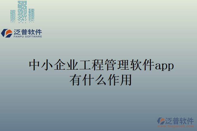 中小企業(yè)工程管理軟件app有什么作用