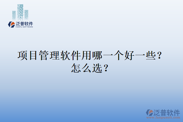 項(xiàng)目管理軟件用哪一個(gè)好一些？怎么選？