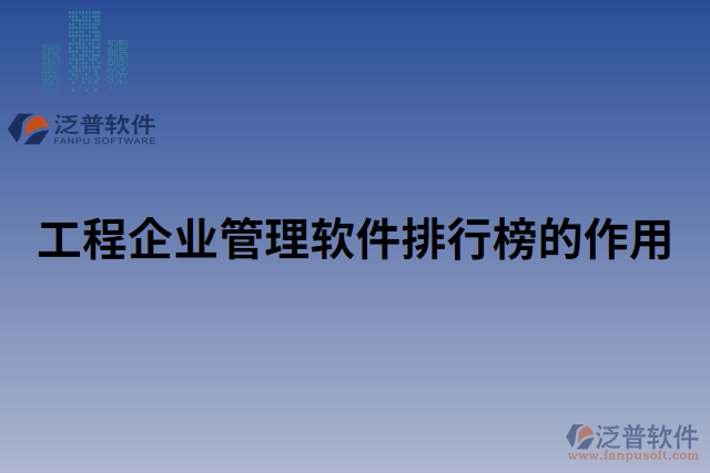 工程企業(yè)管理軟件排行榜的作用