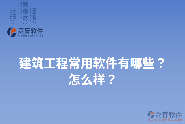 建筑工程常用軟件有哪些？怎么樣？