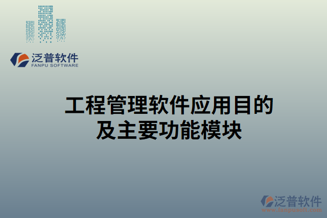 工程管理軟件應(yīng)用目的的主要功能模塊