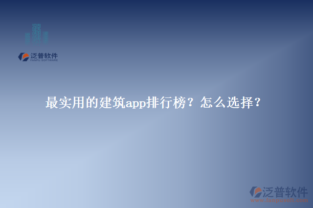 最實(shí)用的建筑app排行榜？怎么選擇？