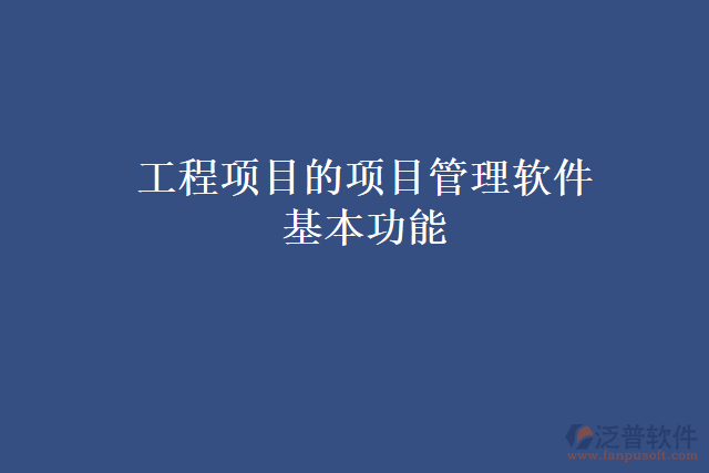 工程項目的項目管理軟件基本功能