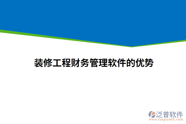 裝修工程財務(wù)管理軟件的優(yōu)勢