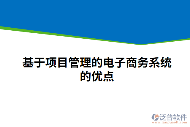 基于項目管理的電子商務(wù)系統(tǒng)的優(yōu)點