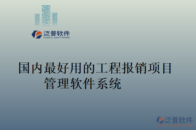 國(guó)內(nèi)最好用的工程報(bào)銷(xiāo)項(xiàng)目管理軟件系統(tǒng)