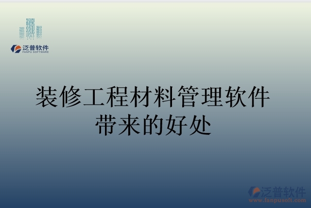 裝修工程材料管理軟件帶來的好處