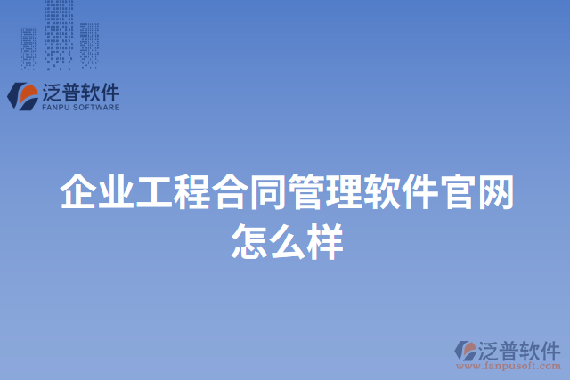 企業(yè)工程合同管理軟件官網(wǎng)怎么樣