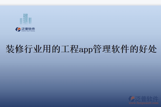 裝修工程用的工時管理軟件有哪些好處