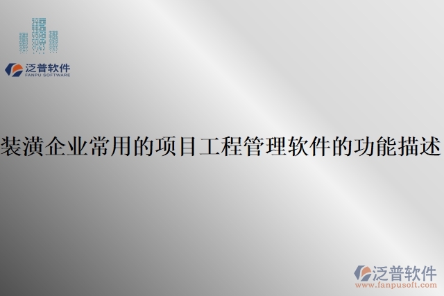 裝潢企業(yè)常用的項目工程管理軟件的功能描述