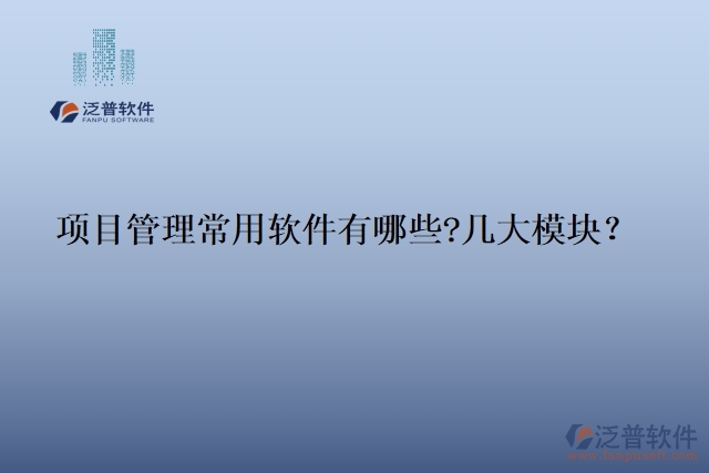 項目管理常用軟件有哪些?幾大模塊？