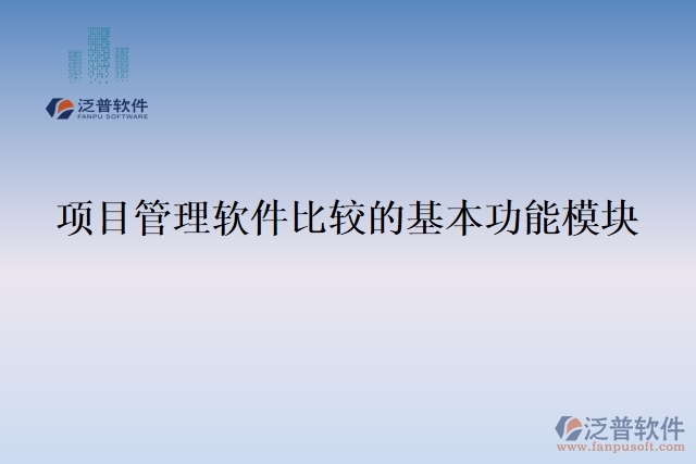 項目管理軟件比較的基本功能模塊