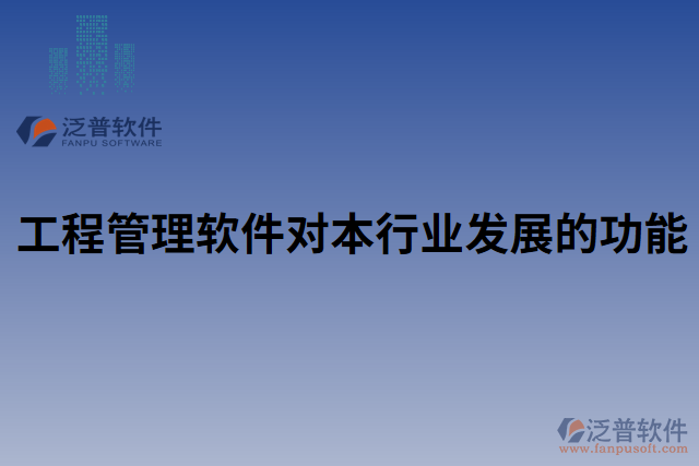 工程管理軟件對本行業(yè)發(fā)展的功能