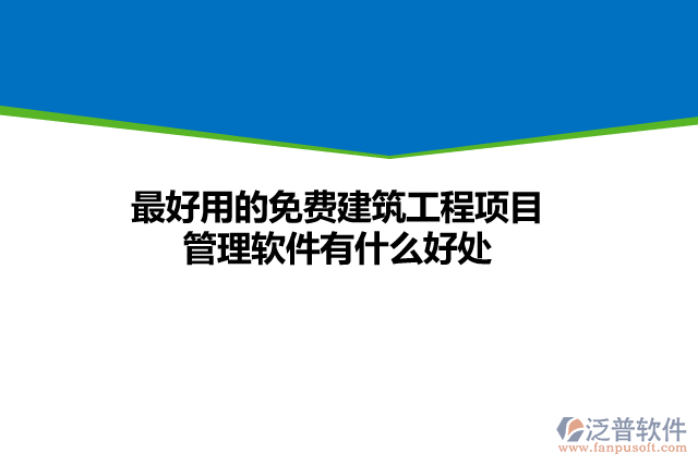 最好用的免費(fèi)建筑工程項(xiàng)目管理軟件有什么好處