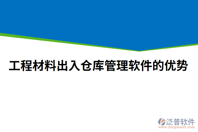 工程材料出入倉庫管理軟件的優(yōu)勢